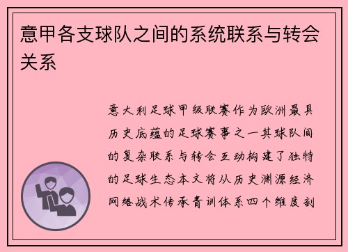 意甲各支球队之间的系统联系与转会关系