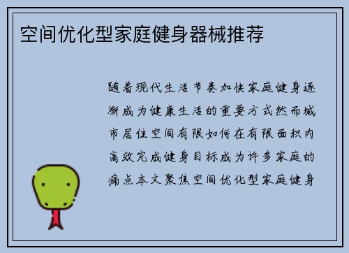 空间优化型家庭健身器械推荐