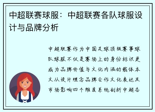 中超联赛球服：中超联赛各队球服设计与品牌分析