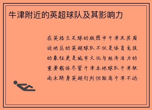 牛津附近的英超球队及其影响力