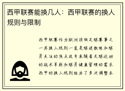 西甲联赛能换几人：西甲联赛的换人规则与限制