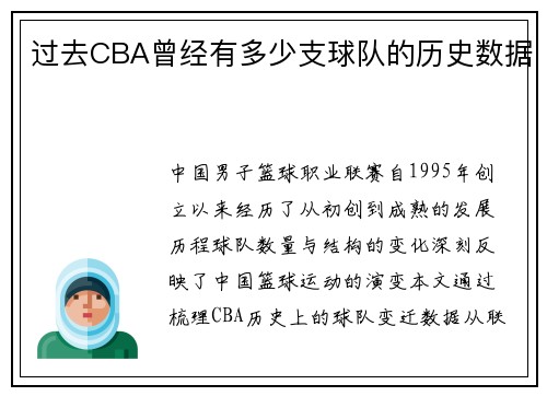 过去CBA曾经有多少支球队的历史数据