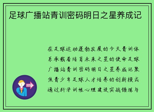 足球广播站青训密码明日之星养成记