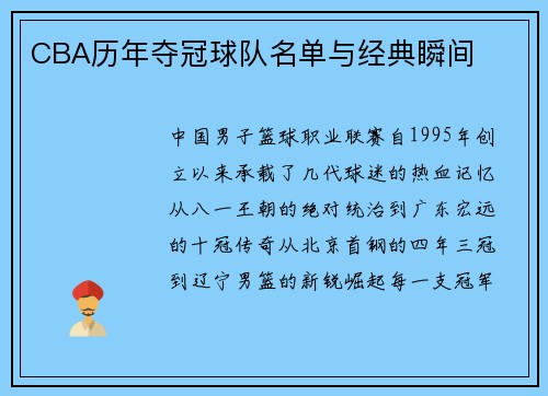 CBA历年夺冠球队名单与经典瞬间