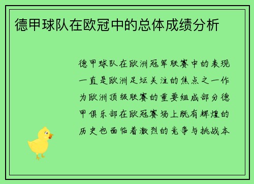 德甲球队在欧冠中的总体成绩分析