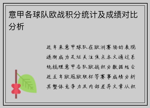意甲各球队欧战积分统计及成绩对比分析