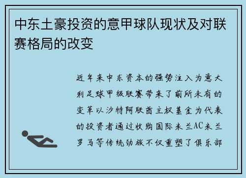 中东土豪投资的意甲球队现状及对联赛格局的改变