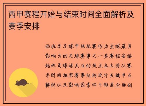 西甲赛程开始与结束时间全面解析及赛季安排
