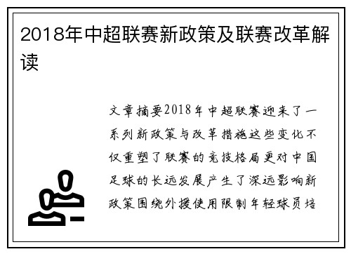 2018年中超联赛新政策及联赛改革解读