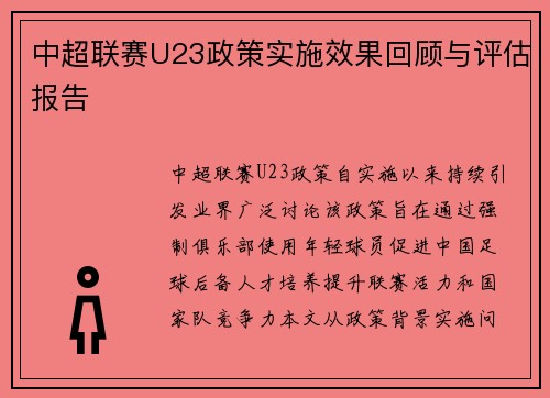 中超联赛U23政策实施效果回顾与评估报告