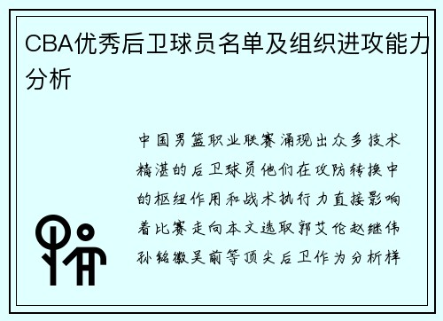 CBA优秀后卫球员名单及组织进攻能力分析