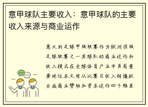 意甲球队主要收入：意甲球队的主要收入来源与商业运作
