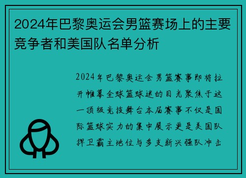 2024年巴黎奥运会男篮赛场上的主要竞争者和美国队名单分析