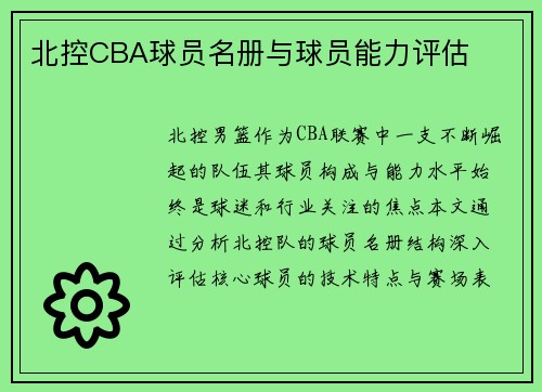 北控CBA球员名册与球员能力评估