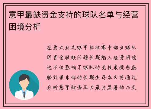意甲最缺资金支持的球队名单与经营困境分析