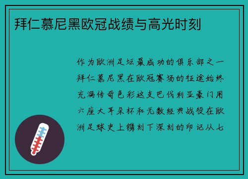 拜仁慕尼黑欧冠战绩与高光时刻
