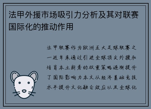 法甲外援市场吸引力分析及其对联赛国际化的推动作用
