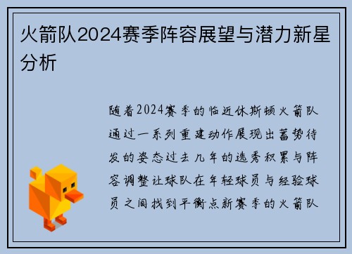 火箭队2024赛季阵容展望与潜力新星分析