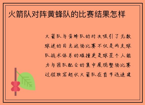 火箭队对阵黄蜂队的比赛结果怎样