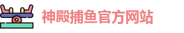 神殿捕鱼
